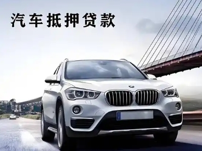 八公山车抵贷如何办理押车和不押车?