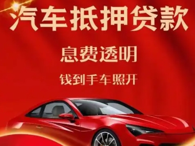 八公山良好口碑的汽车抵押贷款公司推荐