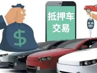 八公山汽车抵押贷款通过率高