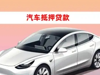 办理八公山车辆抵押贷款需要什么条件，优势以及结清手续?