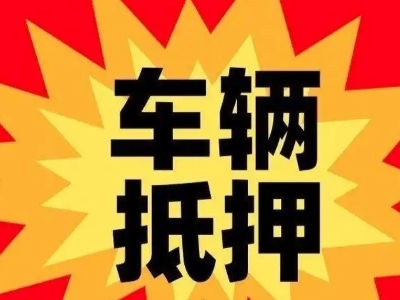 八公山汽车抵押贷款利息一般是多少？